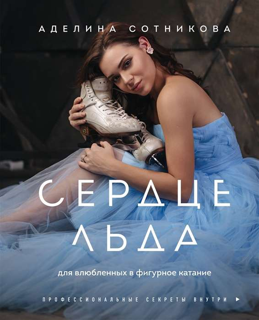 Книга Сердце льда. Для влюблённых в фигурное катание - СОТНИКОВА А.Д. | SOVABOOKS