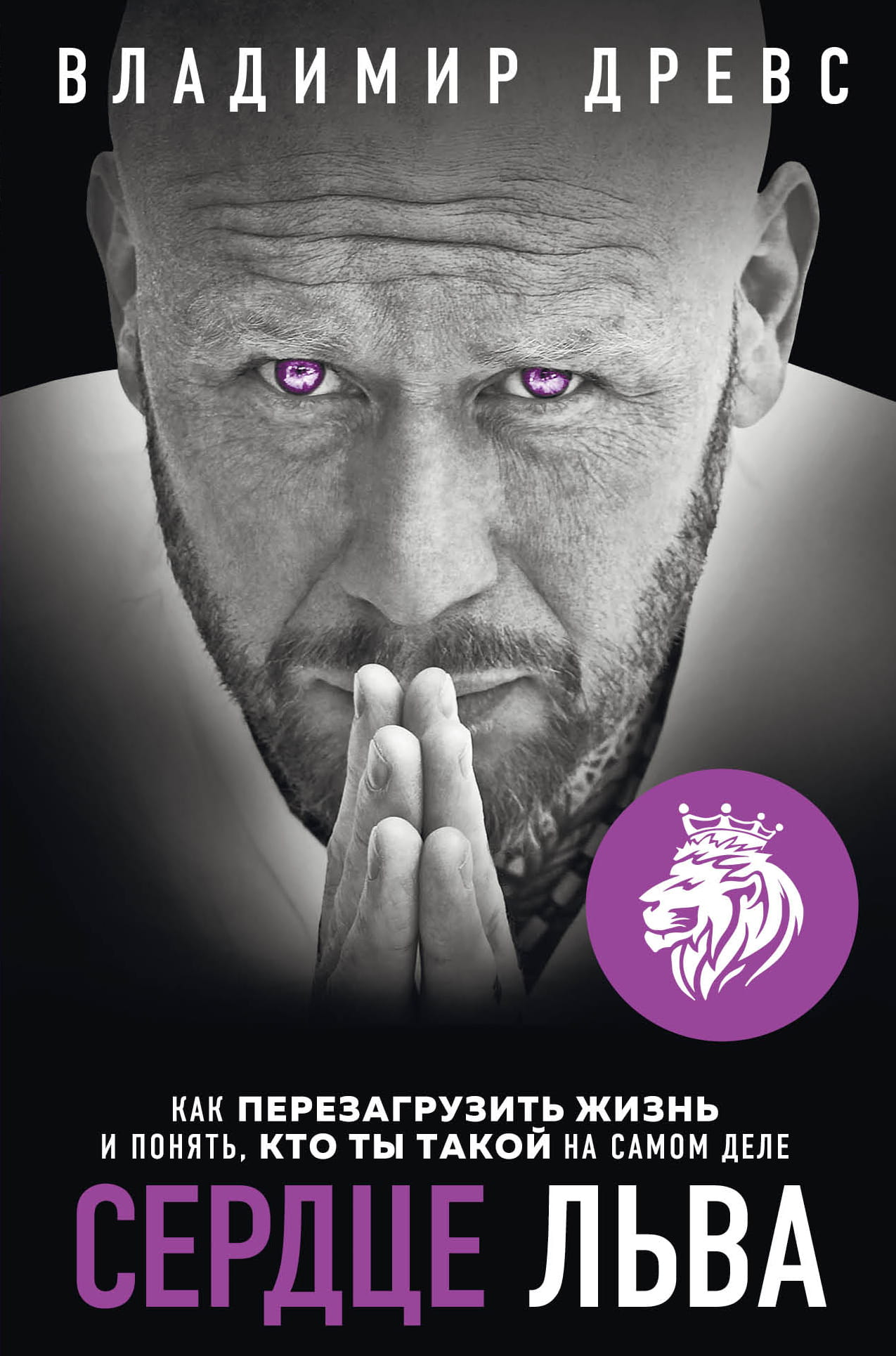Обложка книги "Сердце Льва" от Sovabooks о перезагрузке жизни и понимании себя, изображение книги на белом фоне
