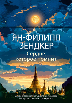 Современная русская художественная книга "Сердце, которое помнит" Зендкер Я.-Ф, изображение обложки, черно-белый дизайн