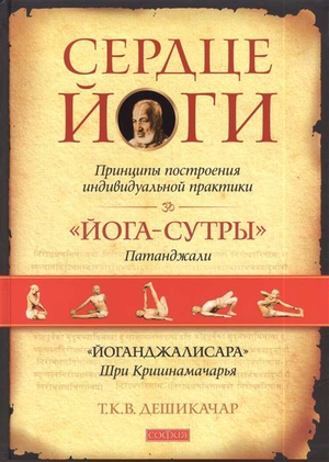 Книга "Сердце йоги" Дешикачар Т.К.в о принципах йогической практики, изображение обложки, российское издание, Sovabooks