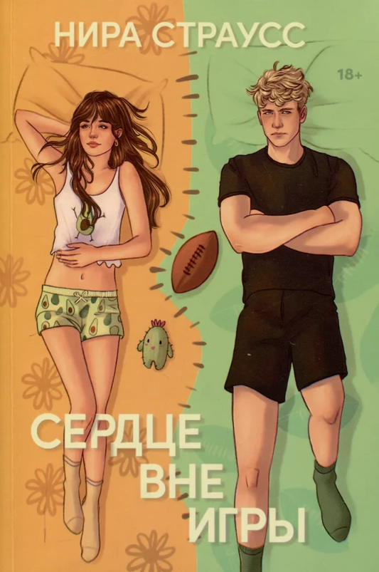 Обложка книги "Сердце вне игры" от Sovabooks, романтическая российская художественная литература, яркий дизайн и название