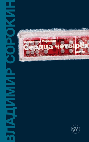 Обложка книги "Сердца четырех" В.Г. Сорокина, современная российская художественная литература, изображение на белом фоне