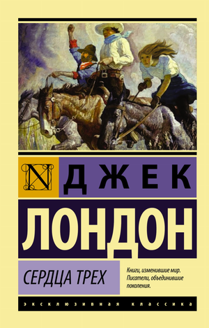 Обложка книги "Сердца трех" Джек Лондон, классическая российская фантастика, издана Sovabooks.