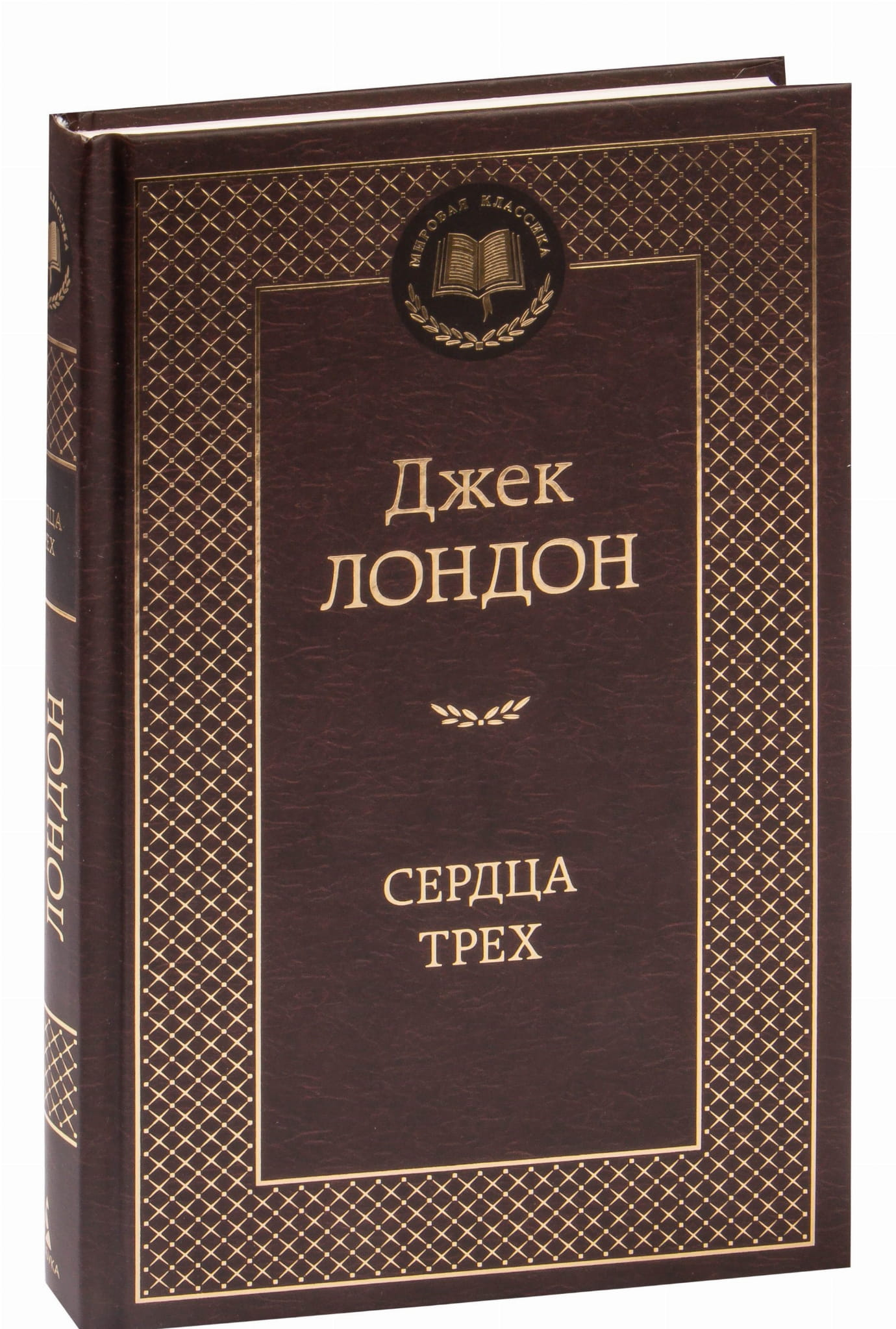 Обложка книги "Сердца трех" — классика русской художественной литературы Sovabooks, изображение с названием и художественным оформлением