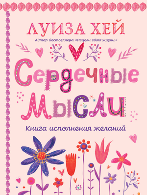 Обложка книги "Сердечные мысли" Луизы Хей, психологическая литература, подарочное оформление, изображение оформления книги