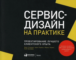 Книга "Сервис-дизайн на практике" Лоуренса А о проектировании клиентского опыта, изображение обложки книги на белом фоне.