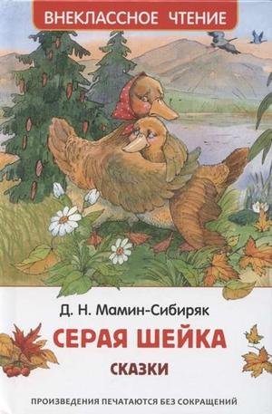 Серая шейка — детская книжка Дмитрия Мамин-Сибиряка, иллюстрации и обложка, издана Sovabooks, российское издание.