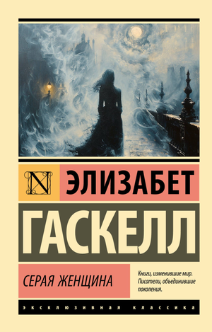 Обложка книги «Серая Женщина» Элизабет Гаскелл, российский роман в жанре триллер и детектив, изображение на белом фоне