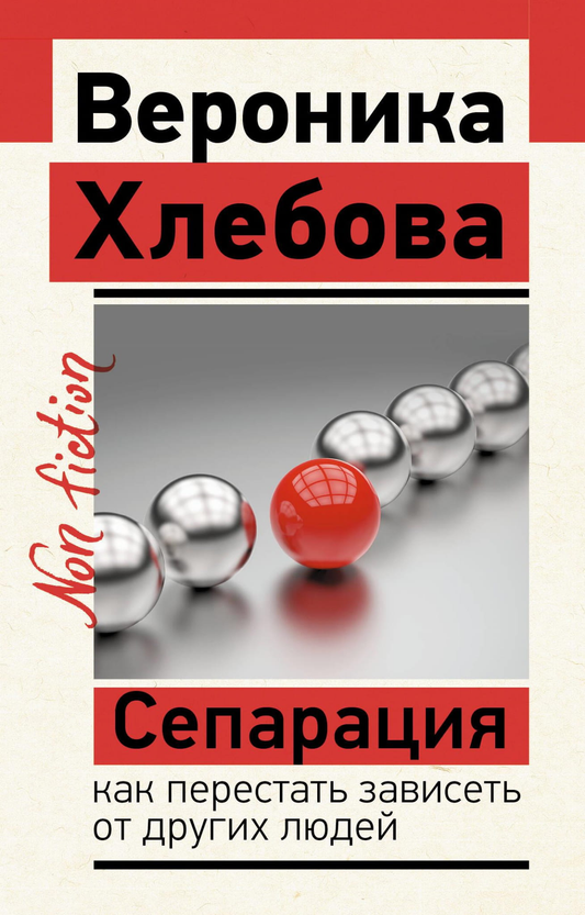 Книга "Сепарация: как перестать зависеть от других людей" от Sovabooks, обложка с названием и автором, российская психологическая литература