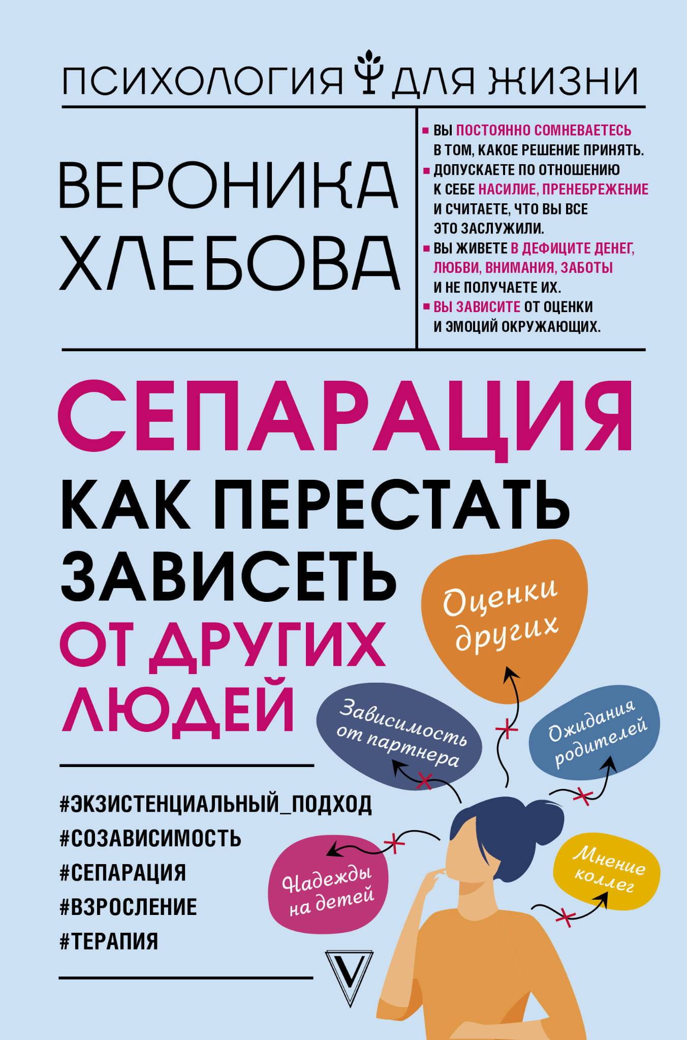 Книга "Сепарация: как перестать зависеть от других людей" от Sovabooks, обложка, психологическая литература на русском языке