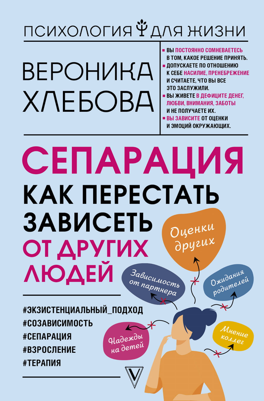 Книга "Сепарация: как перестать зависеть от других людей" от Sovabooks, обложка, психологическая литература на русском языке