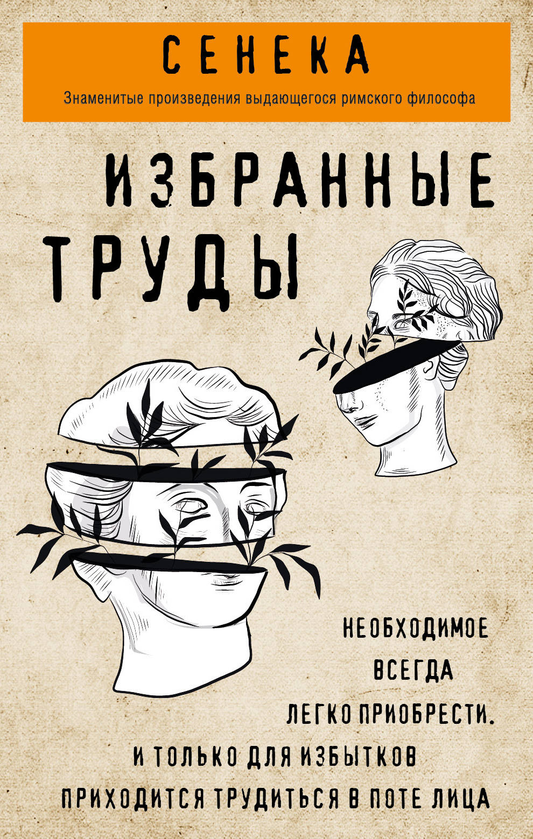 Книга Сенека: нравственные письма, трагедии и философский трактат о счастливой жизни, издана Sovabooks, на русском языке