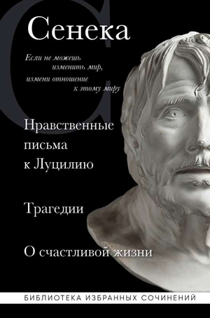 Книга Сенека: Нравственные письма, трагедии и философский трактат о счастливой жизни, издание Sovabooks, русское издание