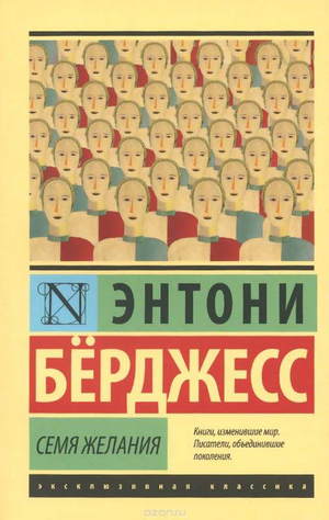 Обложка книги "Семя желания" Энтони Берджесса, классическая художественная литература, издание Sovabooks.