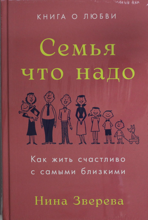 Обложка книги "Семья что надо" Нина Зверева о счастье и любви, психологическая литература, изображение на фоне текста.