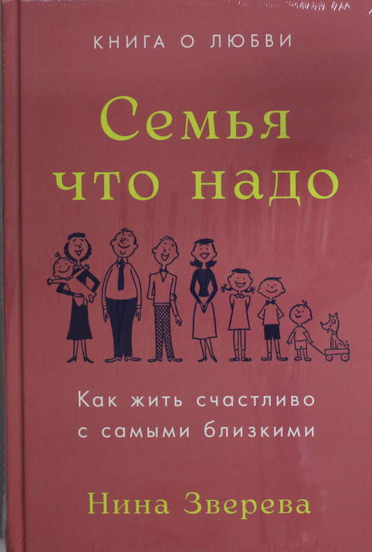 Cover of the book "Семья что надо" by SOVABOOKS, featuring a family-themed design and the title in bold text.