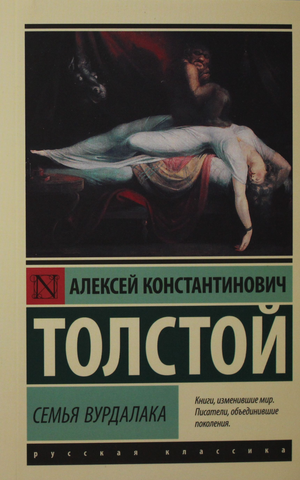 Обложка книги "Семья вурдалака" А.К. Толстого, классический русский роман, изображение на фоне книжной обложки.