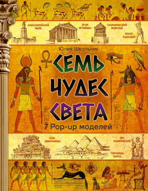 Книга "Семь чудес света" для детей, издана Sovabooks, изображение обложки школьного учебника для юных читателей
