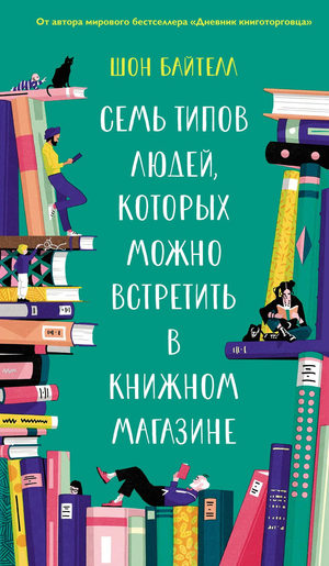 Обложка книги "Семь типов людей, которых можно встретить в книжном магазине" Шон Байтелл, современная художественная литература, Sovabooks