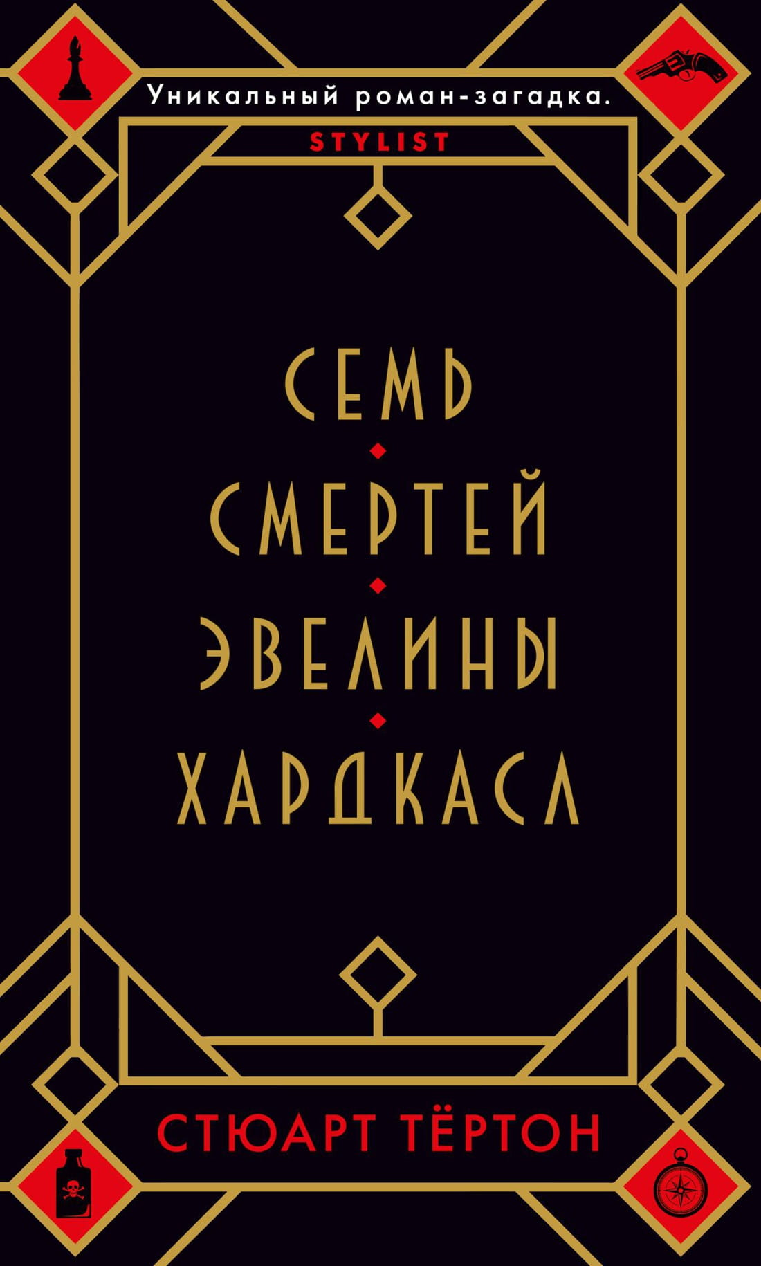 Мягкая обложка книги "Семь смертей Эвелины Хардкасл" — российский роман в жанре мистики и триллера, Sovabooks