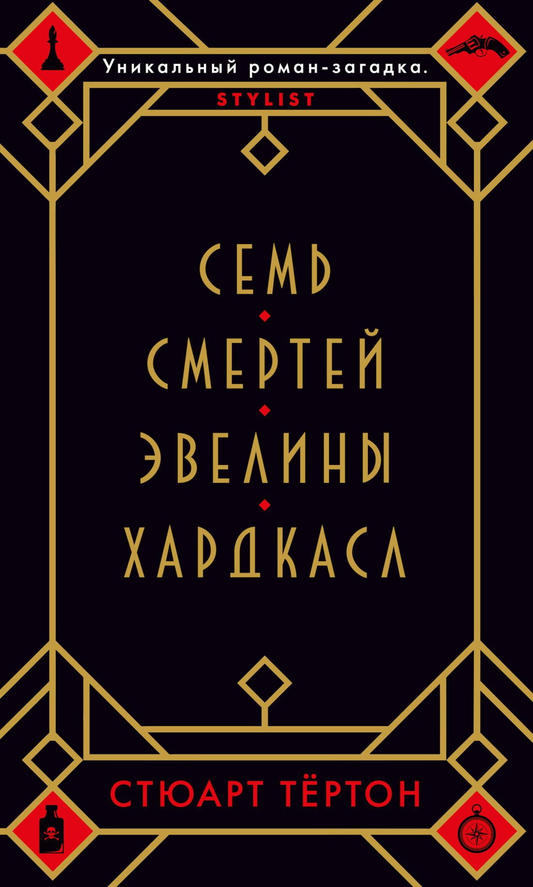 Мягкая обложка книги "Семь смертей Эвелины Хардкасл" — российский роман в жанре мистики и триллера, Sovabooks