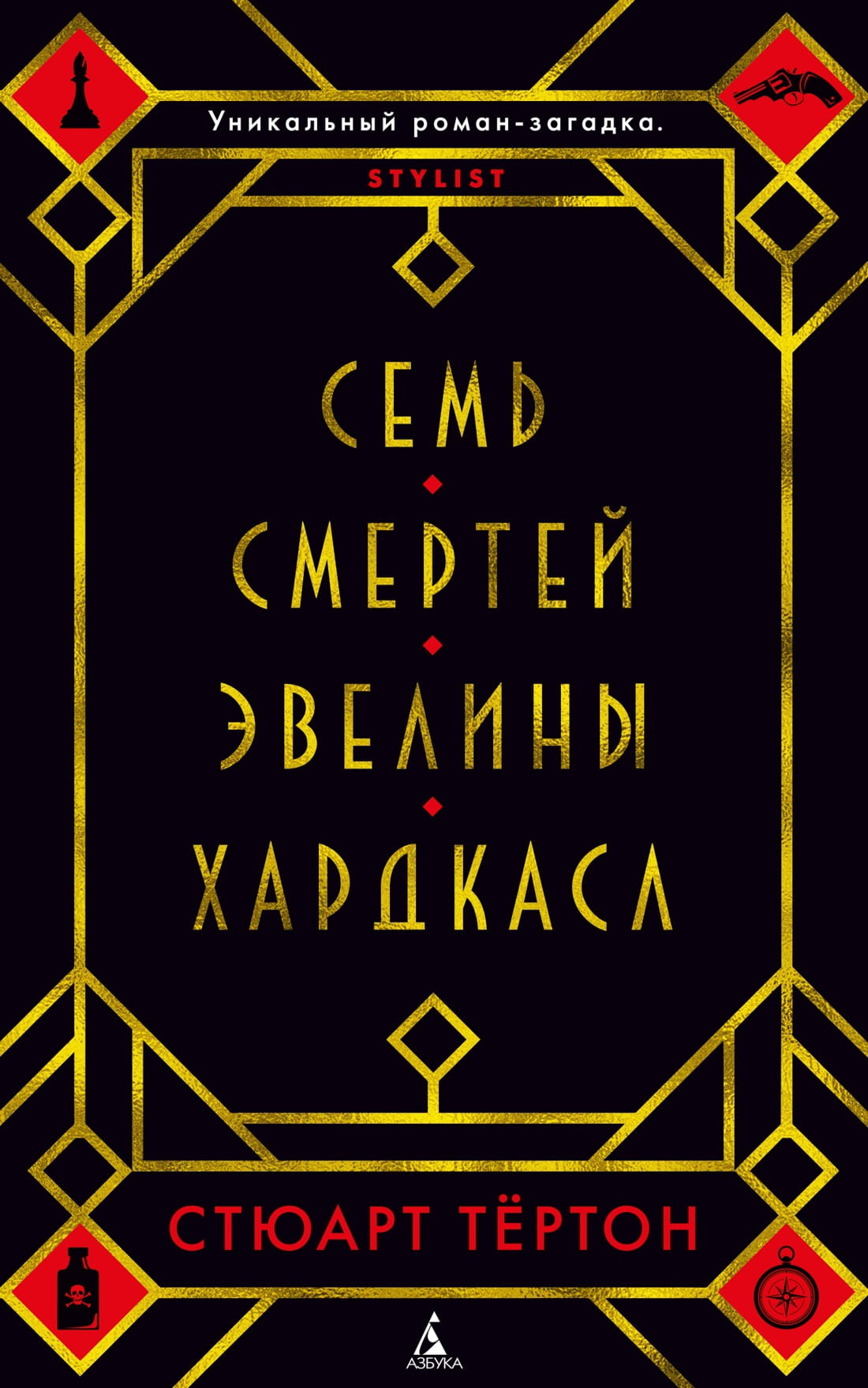 Обложка книги "Семь смертей Эвелины Хардкасл" — российский роман в жанре триллер и детектив, издательство Sovabooks