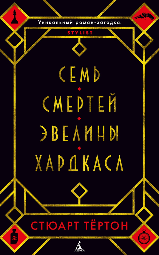 Обложка книги "Семь смертей Эвелины Хардкасл" — российский роман в жанре триллер и детектив, издательство Sovabooks