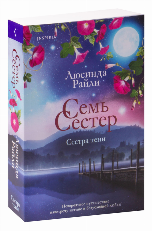 Обложка книги "Семь сестер. Сестра тени" современная российская художественная литература Sovabooks.