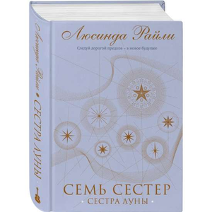 Современная российская художественная книга "Семь сестер. Сестра луны" Люсинда Райли, изображение обложки, издана Sovabooks.