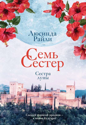 Обложка книги "Семь сестер. Сестра Луны" Люсинда Райли, современная художественная литература, изображение на фоне книги.