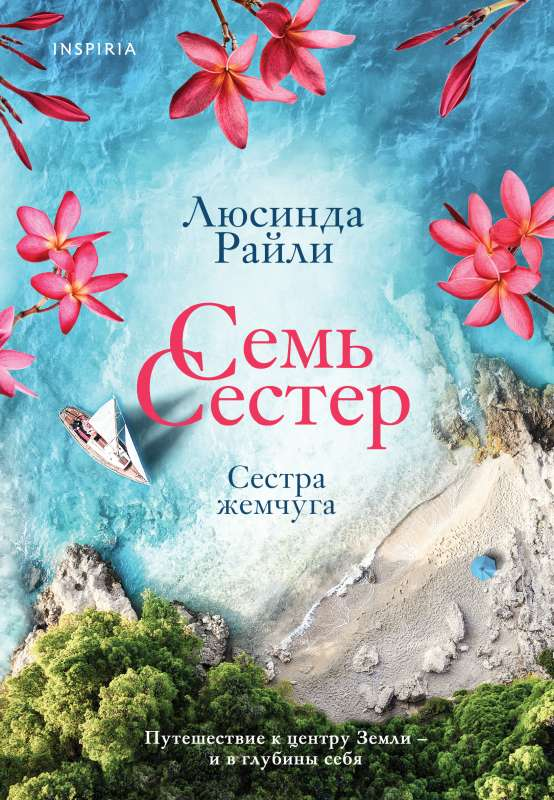 Книга "Семь сестер. Сестра жемчуга" современная российская художественная литература, изображение обложки книги Sovabooks