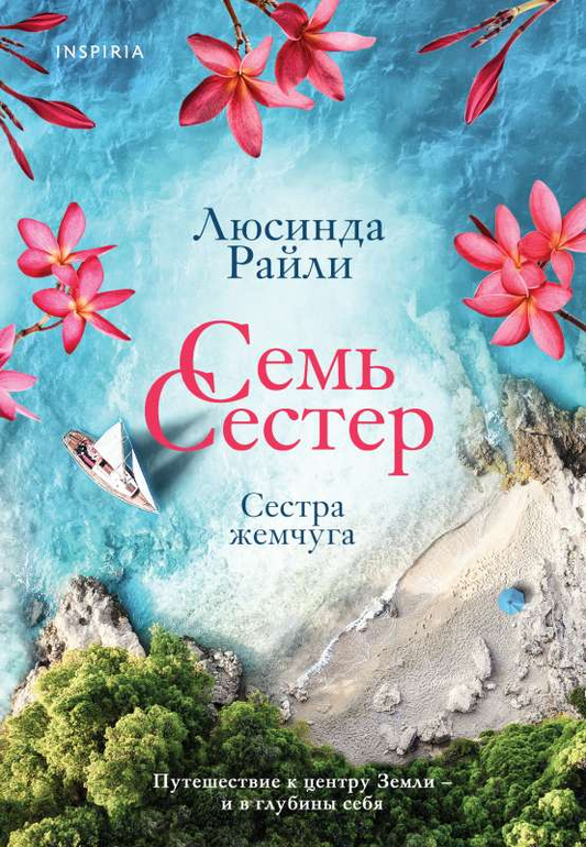 Книга "Семь сестер. Сестра жемчуга" современная российская художественная литература, изображение обложки книги Sovabooks