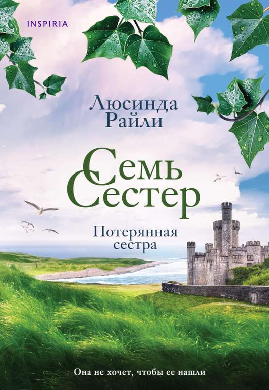 Обложка книги "Семь сестер. Потерянная сестра" — современный российский роман от Sovabooks, изображение на ней.