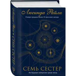 Обложка книги "Семь сестёр" Люсинды Райли, современная художественная литература, издание Sovabooks.