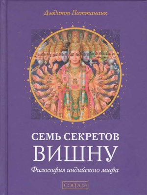 Книга "Семь секретов Вишну" Паттанаик Д о философии индийского мифа, издана Sovabooks, изображение обложки в формате PNG
