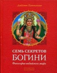 Обложка книги «Семь секретов богини» Паттанаик Д, русская эзотерическая нон-фикшн, издана Sovabooks.