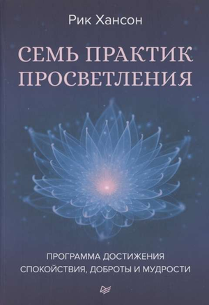 Книга "Семь практик просветления" Рик Хансон, изданная Sovabooks, изображение обложки книги о духовных практиках и мудрости