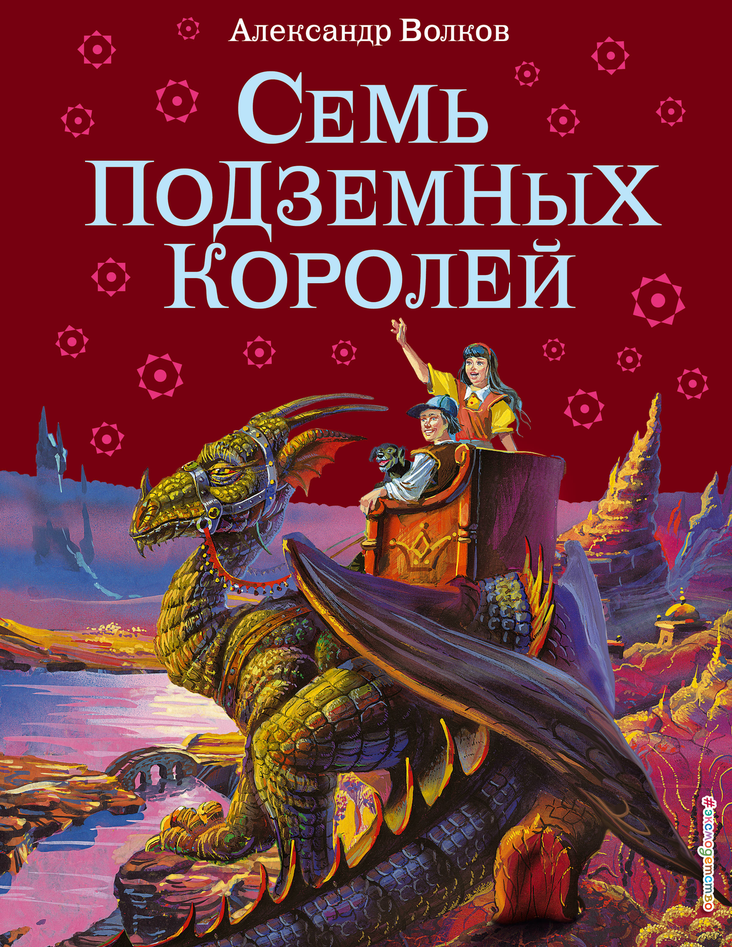 Обложка книги "Семь подземных королей" — детская фантастическая и научно-фантастическая книга Sovabooks