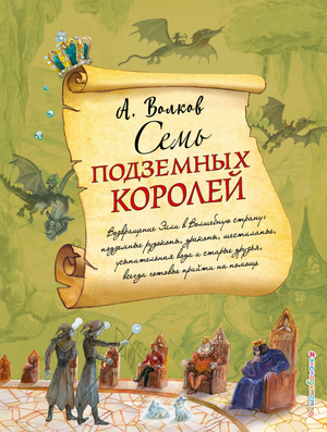 Детская книга "Семь подземных королей" Александра Волкова, издана Sovabooks, изображение обложки книги.