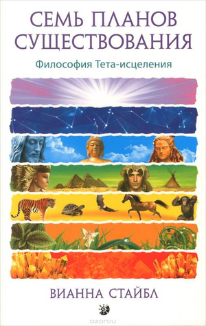 Обложка книги "Семь планов существования" Вианна Стайбл, издана Sovabooks, изображение из не художественной литературы по эзотерике