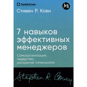 Книга "Семь навыков эффективных менеджеров" Стивена Р. Кови, издана Sovabooks, изображение обложки на белом фоне
