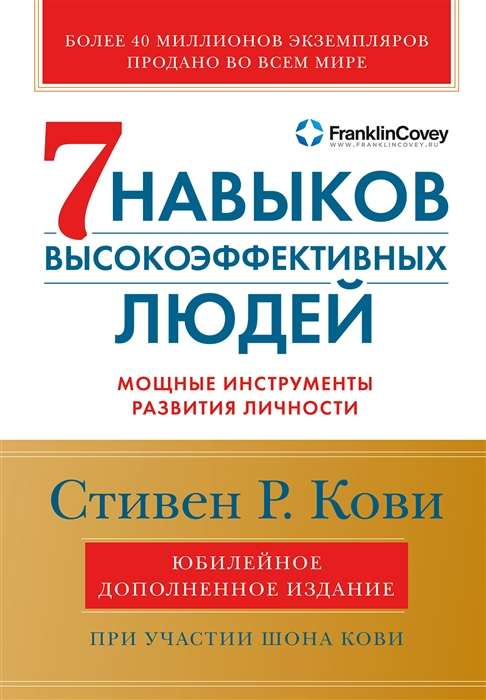 Обложка книги "Семь навыков высокоэффективных людей" Sovabooks, мягкая обложка, книга по развитию личности и мотивации