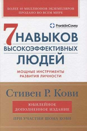 Обложка книги "Семь навыков высокоэффективных людей" Стивена Кови, изданной Sovabooks, на белом фоне