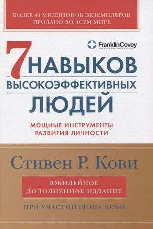 Обложка книги «Семь навыков высокоэффективных людей» от Sovabooks, книга по развитию личности и мотивации