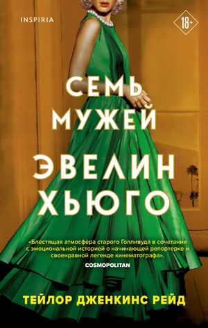 Книга "Семь мужей Эвелин Хьюго" Тейлор Дженкинс Рейд, современная художественная литература, издание Sovabooks