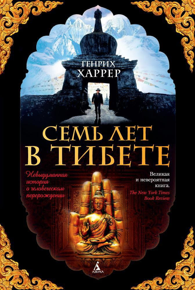 Обложка книги "Семь лет в Тибете" российская современная художественная литература Sovabooks, изображение с титульной страницей.
