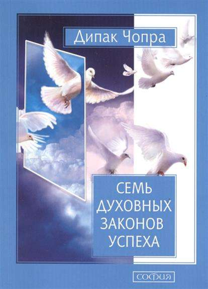 Книга "Семь духовных законов успеха" Дипак Чопра, русская книга по эзотерике, издана Sovabooks, обложка и титульный лист