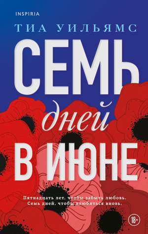 Обложка книги "Семь дней в июне" Уильямс Т, российский роман в жанре фантастика и романтика, изображение файла.