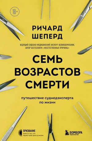 Книга "Семь возрастов смерти" Ричарда Шепердда, научное издание о жизни и медицине, изображение обложки книги Sovabooks