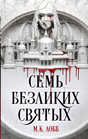 Обложка книги "Семь безликих святых" Лобб М.К., фантастический роман в жанре фантастики и научной фантастики, издание Sovabooks.